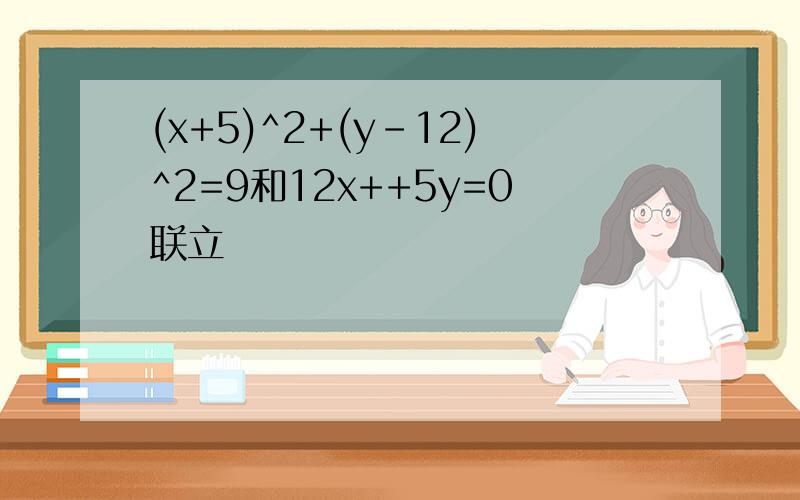 (x+5)^2+(y-12)^2=9和12x++5y=0联立