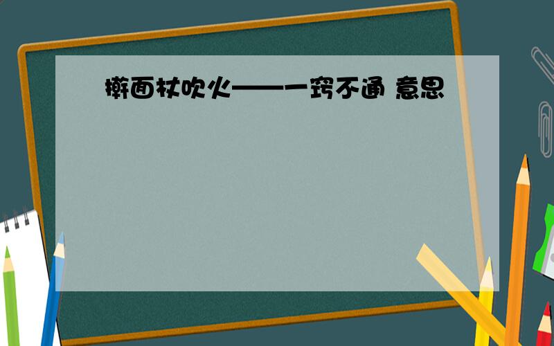 擀面杖吹火——一窍不通 意思