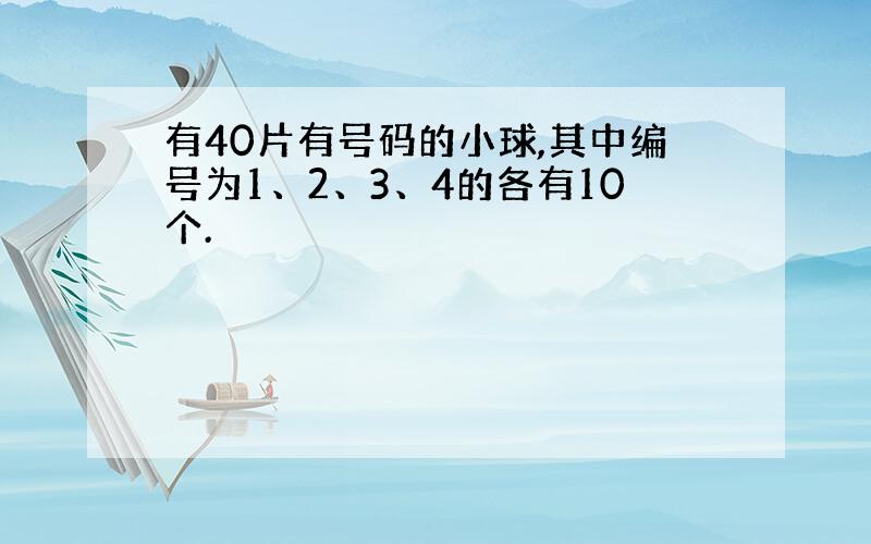 有40片有号码的小球,其中编号为1、2、3、4的各有10个.