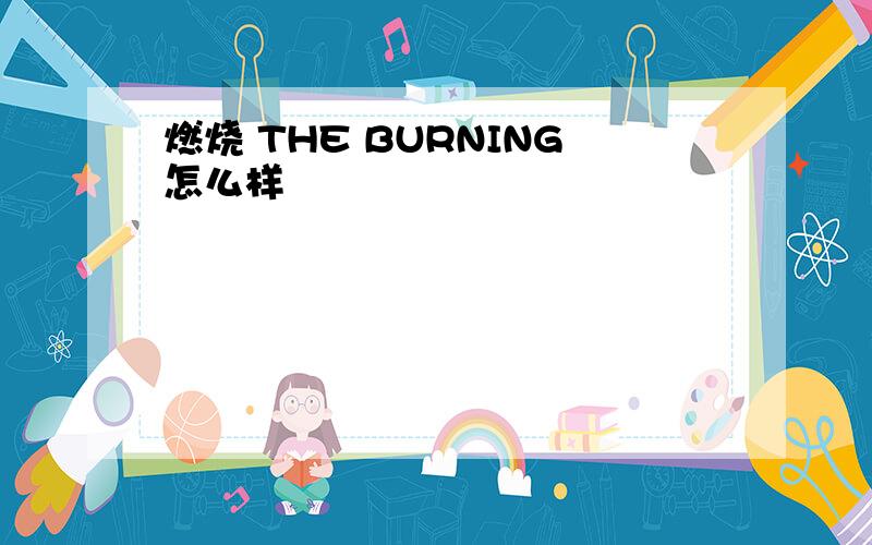 燃烧 THE BURNING怎么样