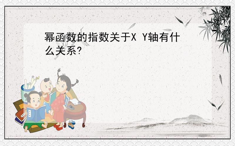 幂函数的指数关于X Y轴有什么关系?