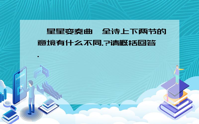 《星星变奏曲》全诗上下两节的意境有什么不同.?请概括回答.