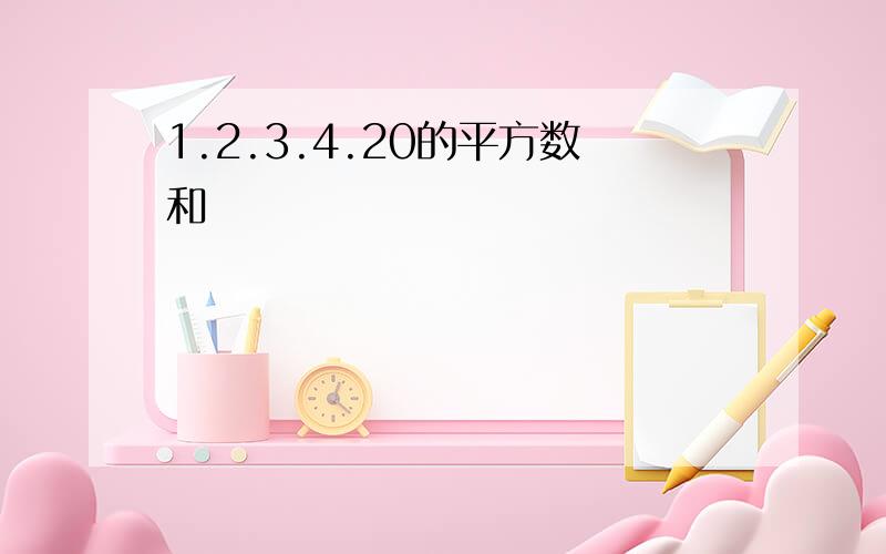 1.2.3.4.20的平方数和