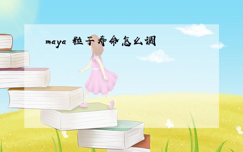 maya 粒子寿命怎么调