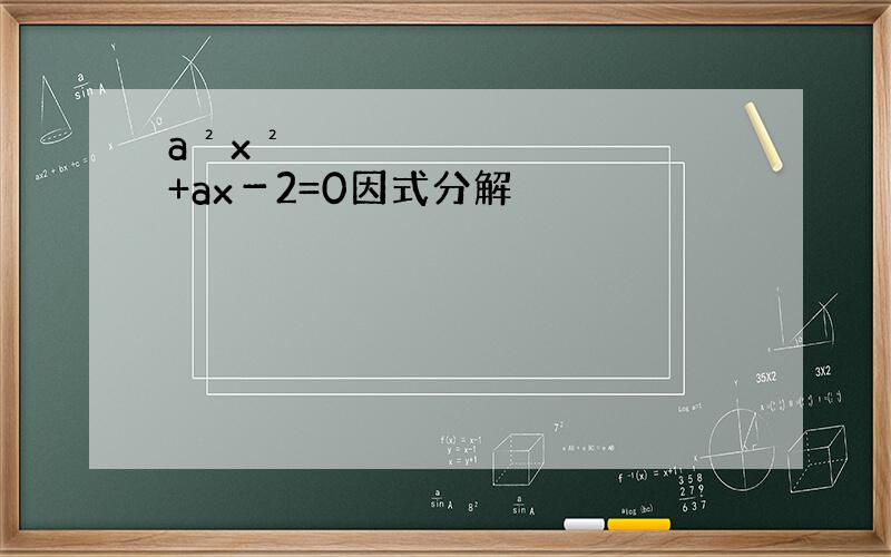 a²x²+ax－2=0因式分解