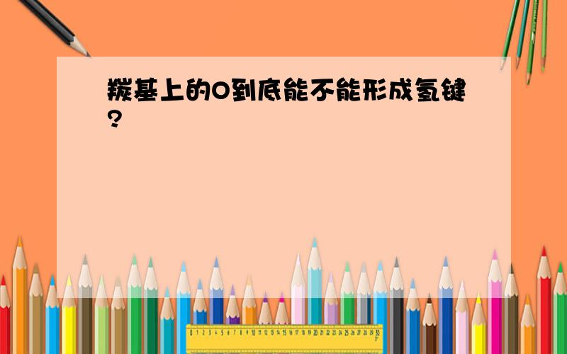 羰基上的O到底能不能形成氢键?