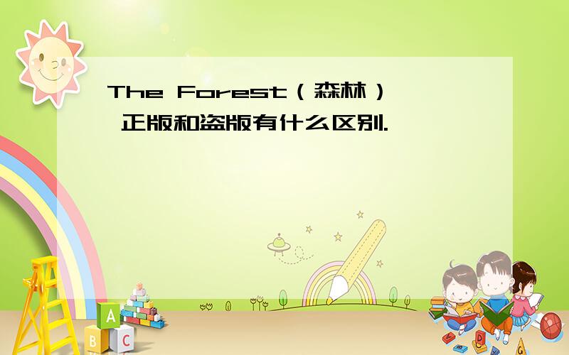 The Forest（森林） 正版和盗版有什么区别.