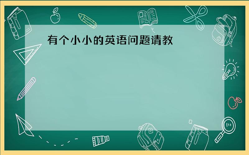 有个小小的英语问题请教