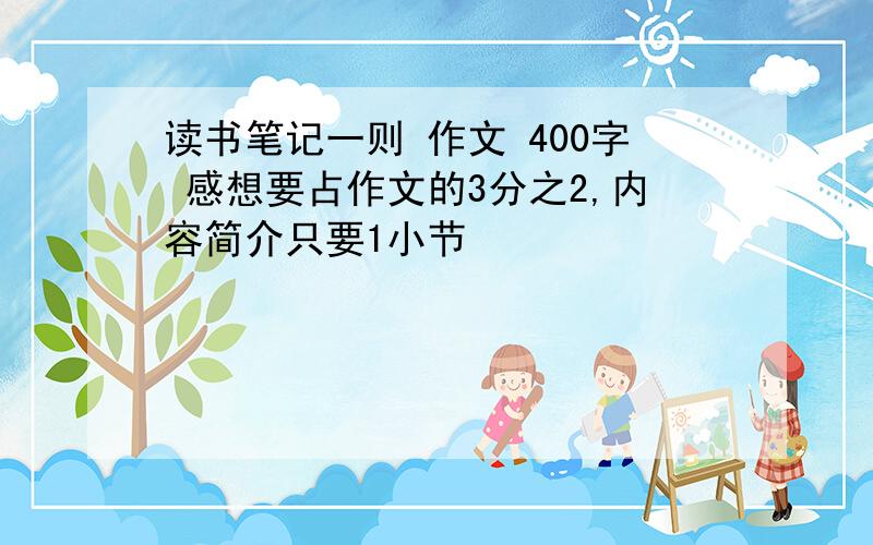 读书笔记一则 作文 400字 感想要占作文的3分之2,内容简介只要1小节