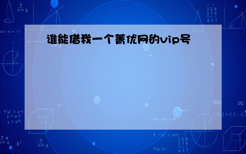 谁能借我一个菁优网的vip号