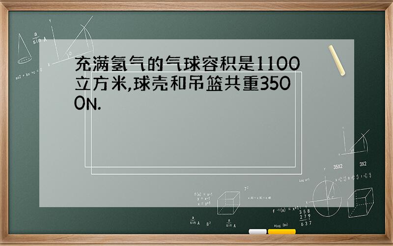 充满氢气的气球容积是1100立方米,球壳和吊篮共重3500N.