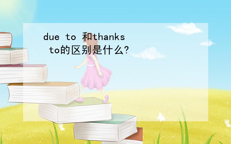 due to 和thanks to的区别是什么?