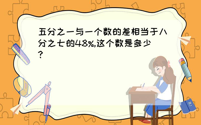 五分之一与一个数的差相当于八分之七的48%,这个数是多少?