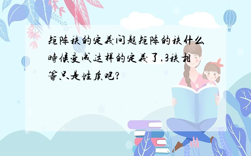 矩阵秩的定义问题矩阵的秩什么时候变成这样的定义了,3秩相等只是性质吧?