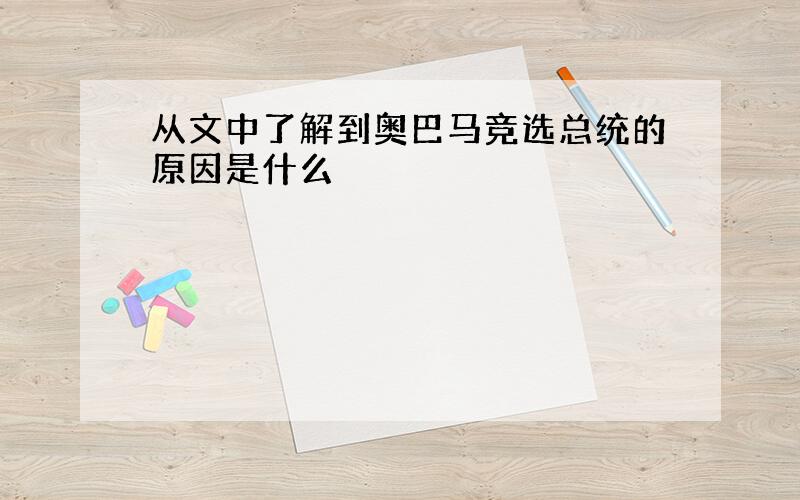 从文中了解到奥巴马竞选总统的原因是什么