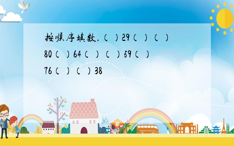 按顺序填数.（）29（）（）80（）64（）（）59（）76（）（）38