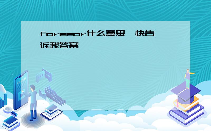 foreeor什么意思,快告诉我答案