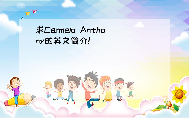 求Carmelo Anthony的英文简介!