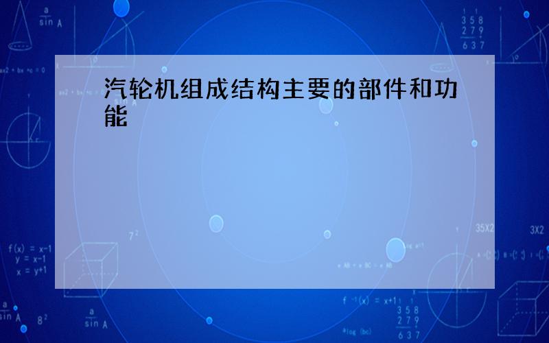 汽轮机组成结构主要的部件和功能