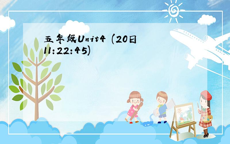 五年级Unit4 (20日 11:22:45)