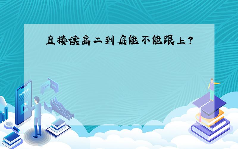 直接读高二到底能不能跟上?