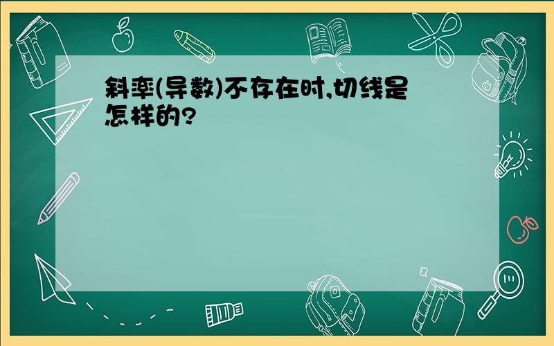 斜率(导数)不存在时,切线是怎样的?