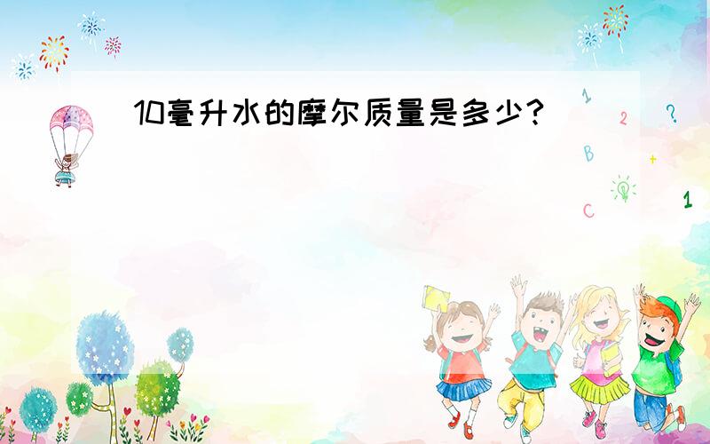 10毫升水的摩尔质量是多少?