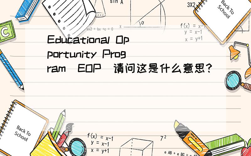 Educational Opportunity Program(EOP)请问这是什么意思?