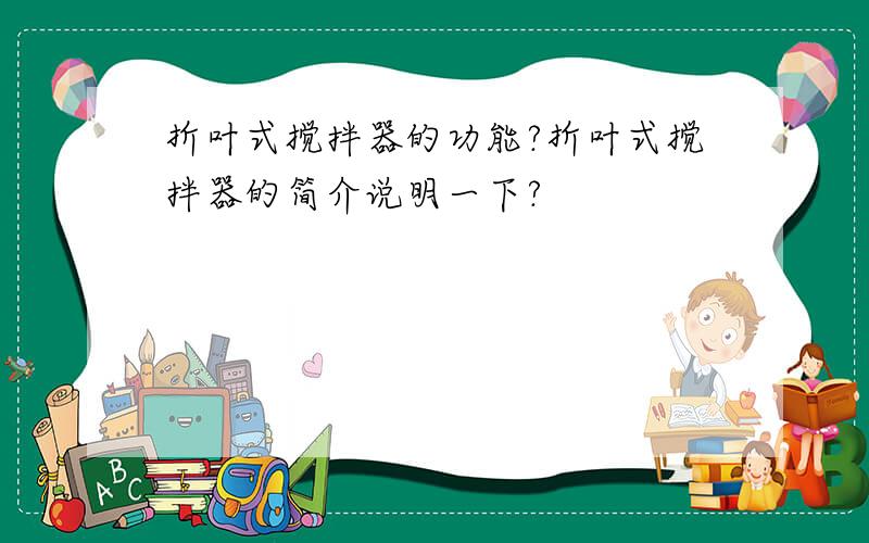 折叶式搅拌器的功能?折叶式搅拌器的简介说明一下?