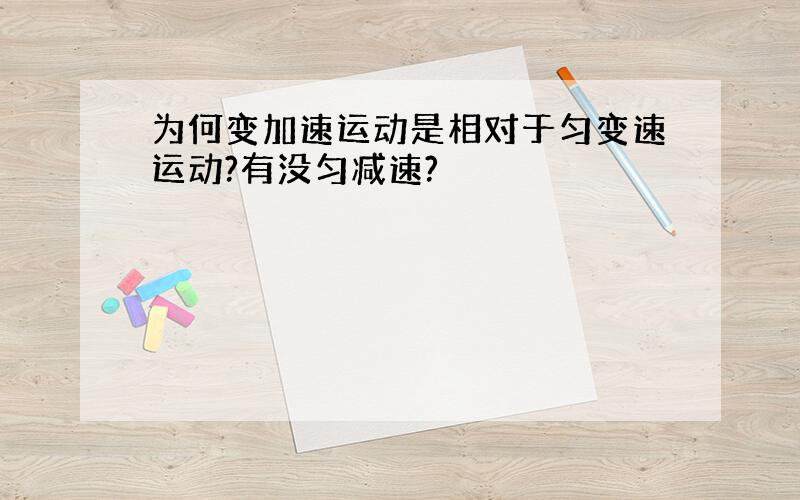 为何变加速运动是相对于匀变速运动?有没匀减速?