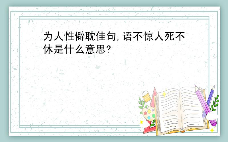 为人性僻耽佳句,语不惊人死不休是什么意思?