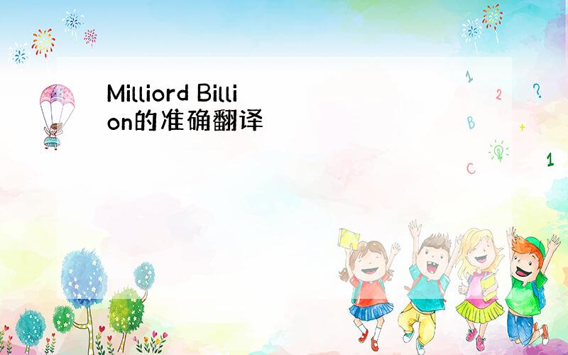 Milliord Billion的准确翻译