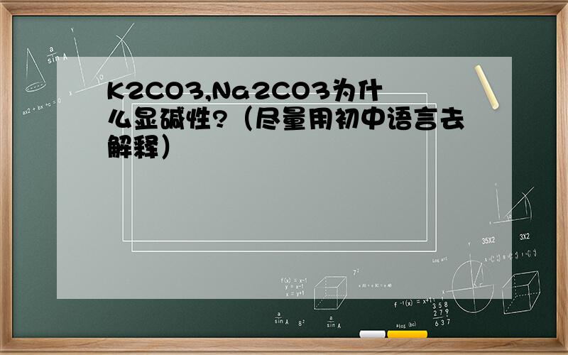 K2CO3,Na2CO3为什么显碱性?（尽量用初中语言去解释）