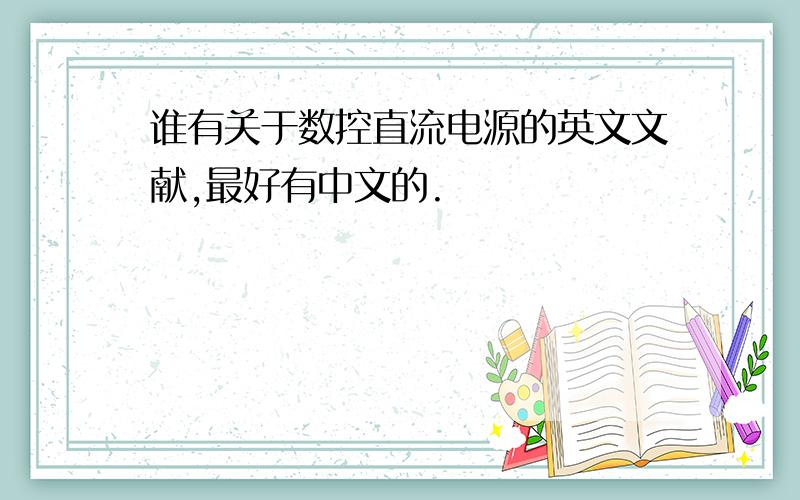 谁有关于数控直流电源的英文文献,最好有中文的.