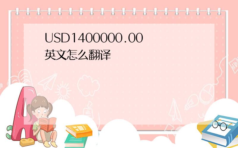 USD1400000.00 英文怎么翻译