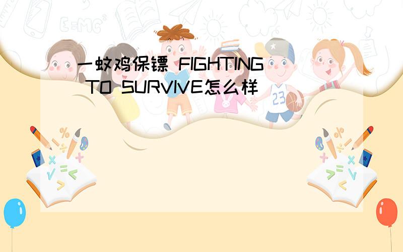 一蚊鸡保镖 FIGHTING TO SURVIVE怎么样