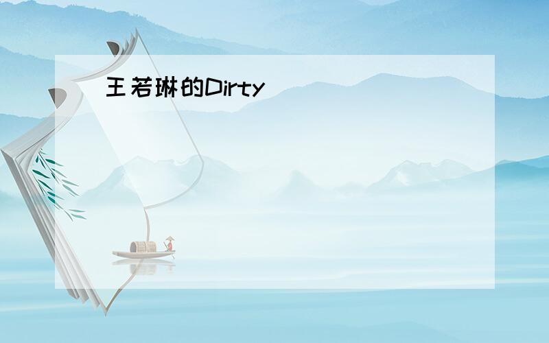 王若琳的Dirty