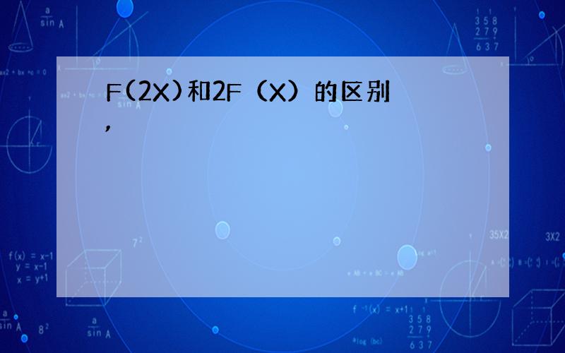 F(2X)和2F（X）的区别,