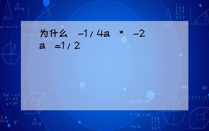 为什么(-1/4a)*(-2a)=1/2