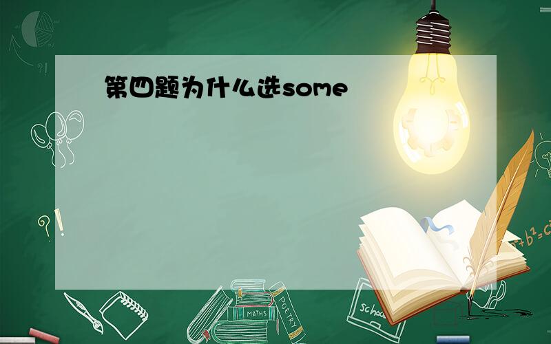 第四题为什么选some