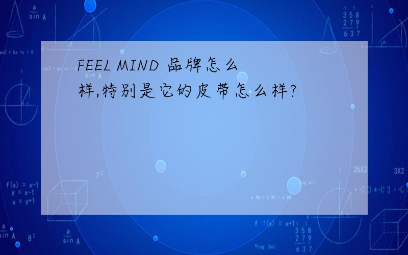 FEEL MIND 品牌怎么样,特别是它的皮带怎么样?