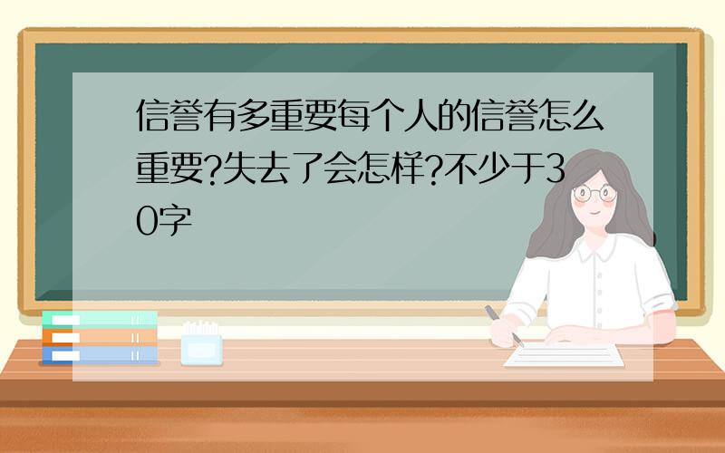 信誉有多重要每个人的信誉怎么重要?失去了会怎样?不少于30字