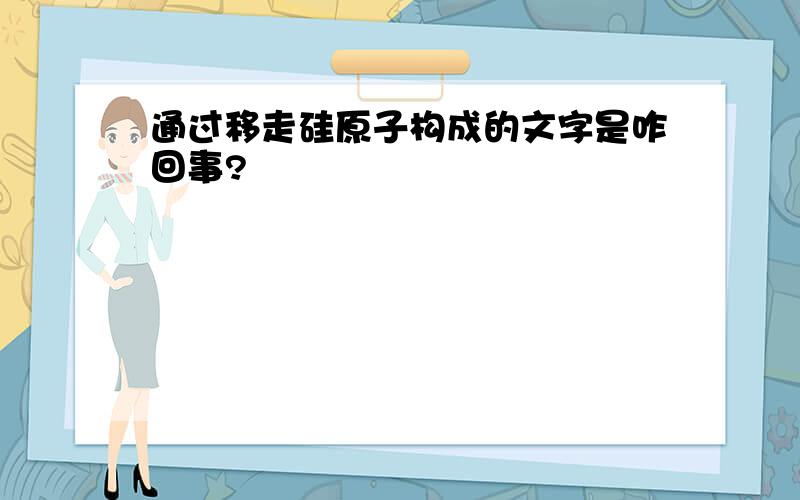 通过移走硅原子构成的文字是咋回事?