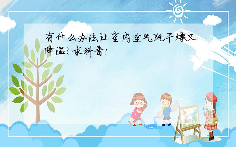 有什么办法让室内空气既干燥又降温?求科普!