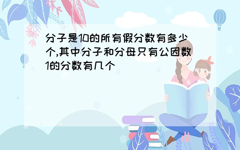 分子是10的所有假分数有多少个,其中分子和分母只有公因数1的分数有几个