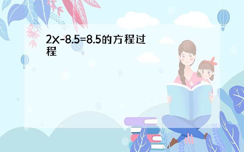 2X-8.5=8.5的方程过程