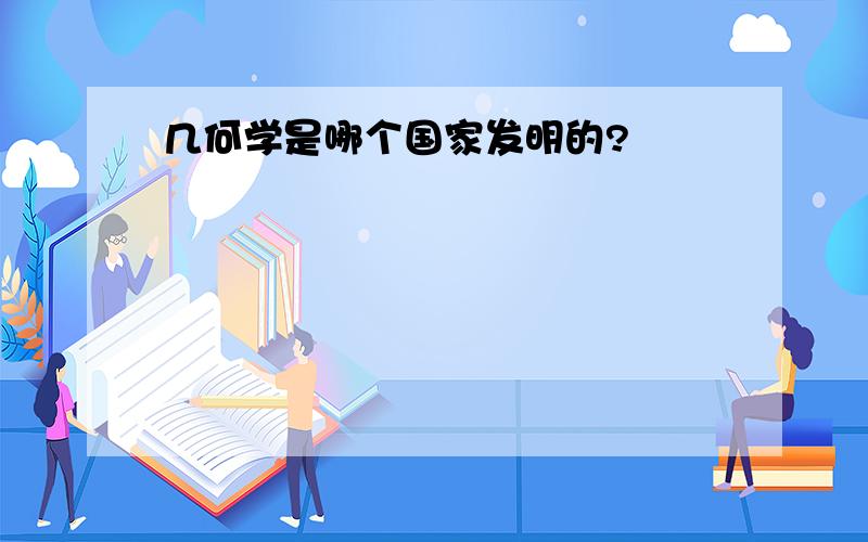 几何学是哪个国家发明的?