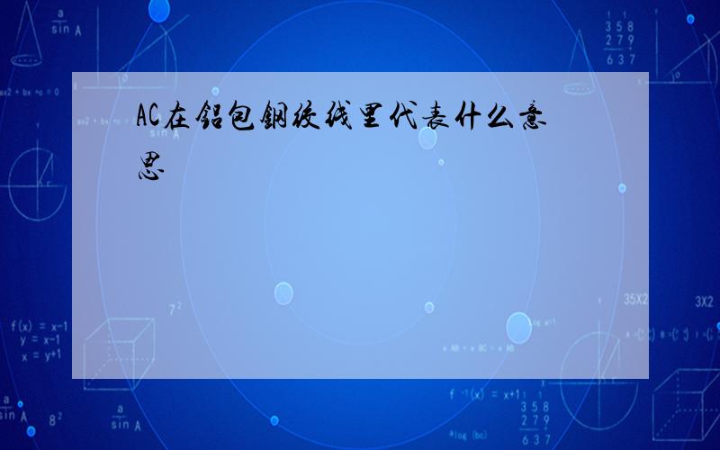 AC在铝包钢绞线里代表什么意思