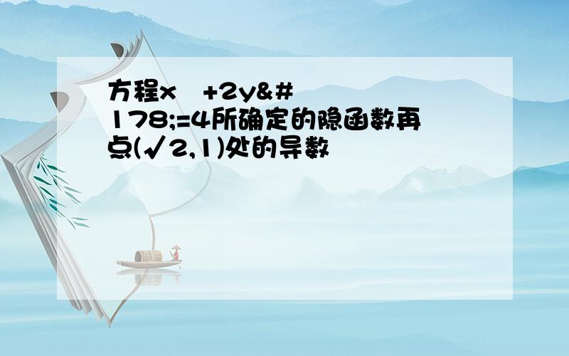 方程x²+2y²=4所确定的隐函数再点(√2,1)处的导数