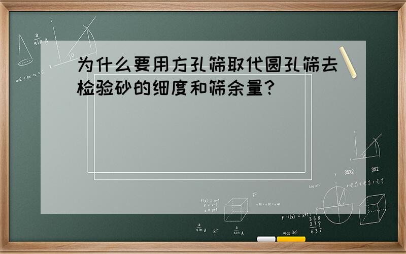 为什么要用方孔筛取代圆孔筛去检验砂的细度和筛余量?